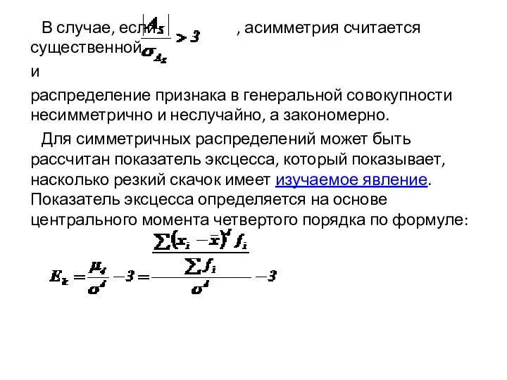 В случае, если , асимметрия считается существенной и распределение признака в