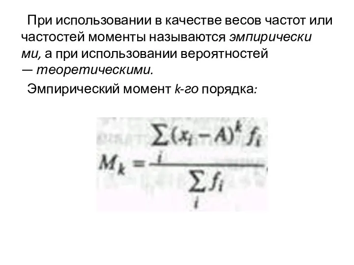 При использовании в каче­стве весов частот или частостей моменты называются эмпирически­ми,