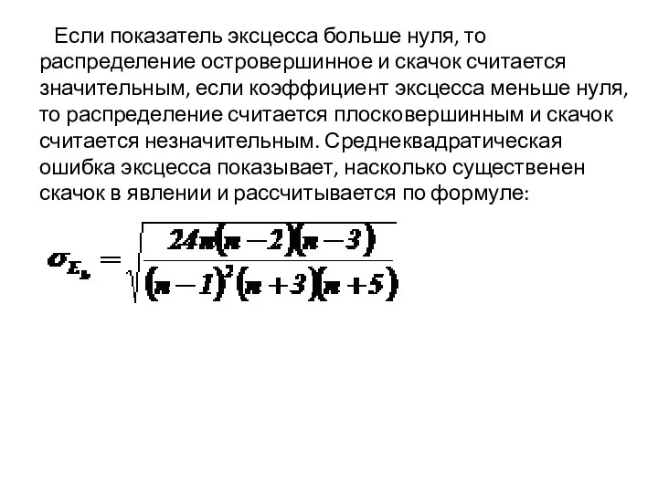 Если показатель эксцесса больше нуля, то распределение островершинное и скачок считается