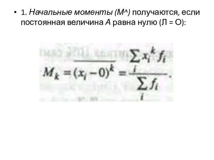 1. Начальные моменты (М^) получаются, если постоянная вели­чина А равна нулю (Л = О):