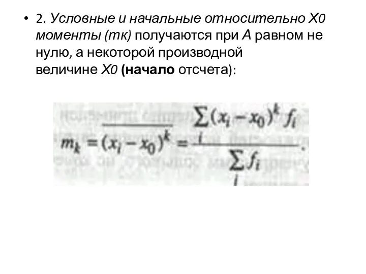 2. Условные и начальные относительно Х0 моменты (тк) получа­ются при А