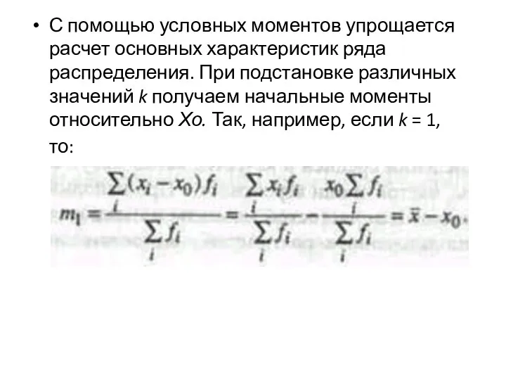 С помощью условных моментов упрощается расчет основных характеристик ряда распределения. При