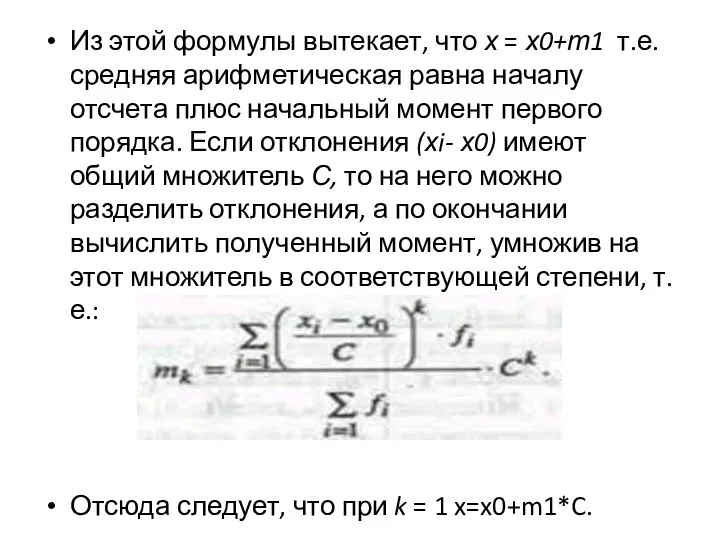 Из этой формулы вытекает, что х = х0+т1 т.е. средняя арифмети­ческая