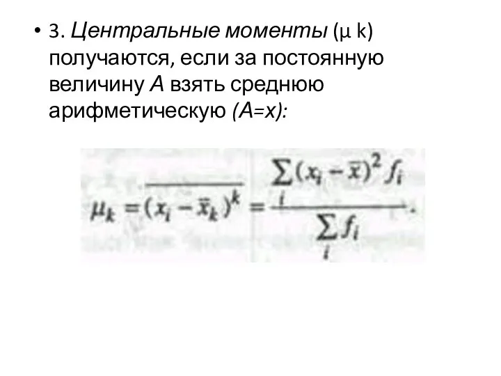 3. Центральные моменты (µ k) получаются, если за постоянную величину А взять среднюю арифметическую (А=х):