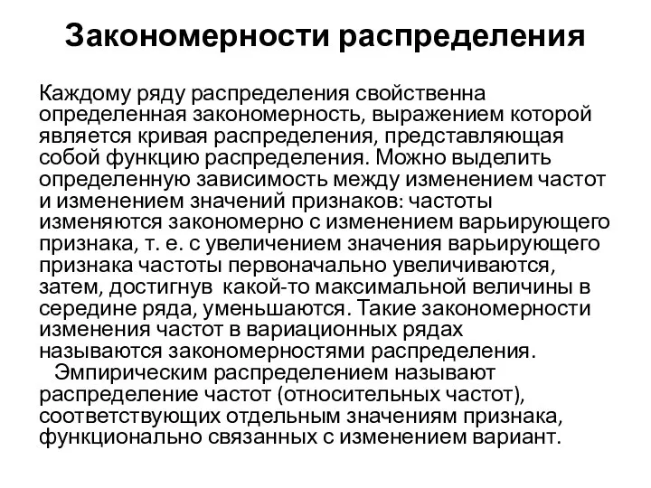 Закономерности распределения Каждому ряду распределения свойственна определенная закономерность, выражением которой является