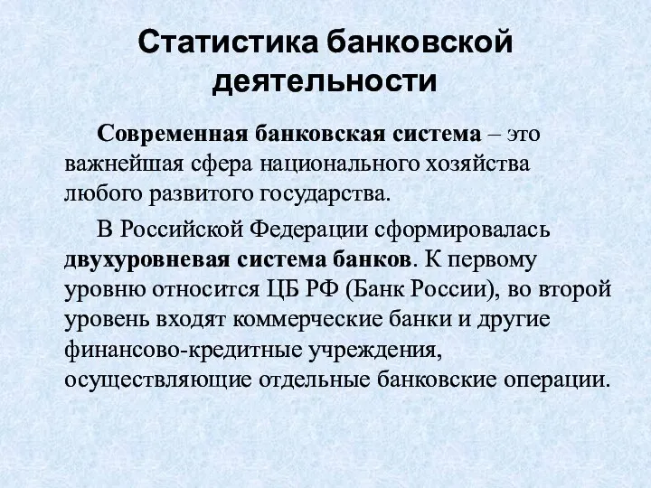 Статистика банковской деятельности Современная банковская система – это важнейшая сфера национального