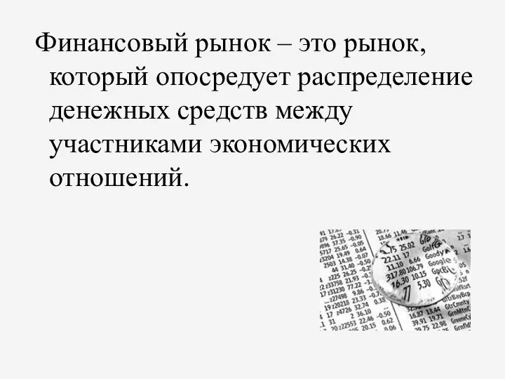 Финансовый рынок – это рынок, который опосредует распределение денежных средств между участниками экономических отношений.