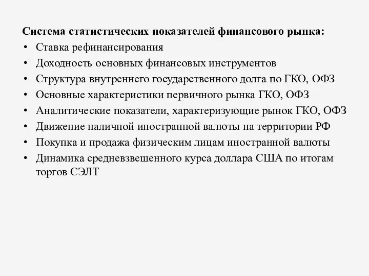 Система статистических показателей финансового рынка: Ставка рефинансирования Доходность основных финансовых инструментов