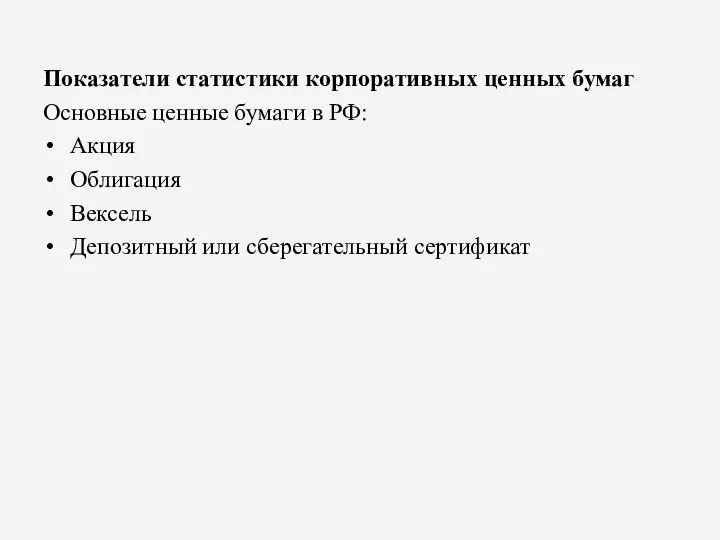 Показатели статистики корпоративных ценных бумаг Основные ценные бумаги в РФ: Акция