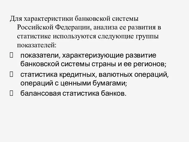 Для характеристики банковской системы Российской Федерации, анализа ее развития в статистике