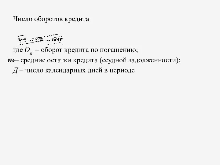 Число оборотов кредита где Оn – оборот кредита по погашению; –