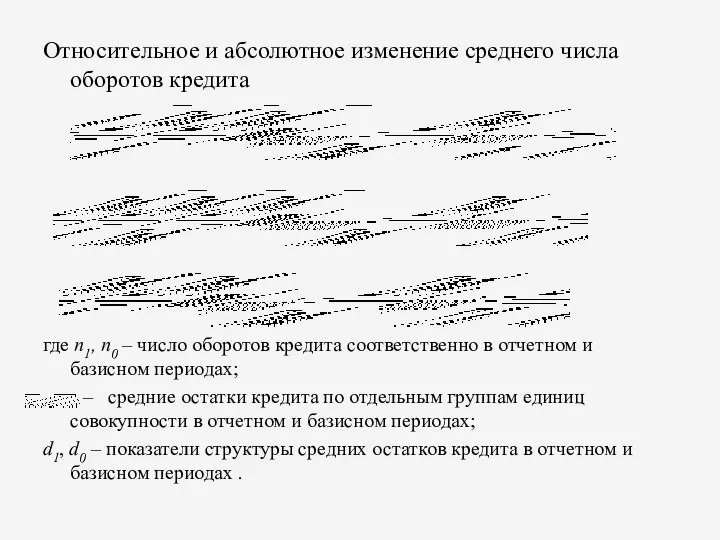 Относительное и абсолютное изменение среднего числа оборотов кредита где n1, n0