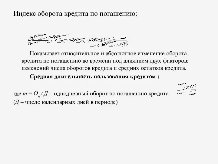 Индекс оборота кредита по погашению: Показывает относительное и абсолютное изменение оборота