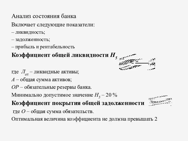 Анализ состояния банка Включает следующие показатели: – ликвидность; – задолженность; –