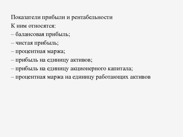 Показатели прибыли и рентабельности К ним относятся: – балансовая прибыль; –