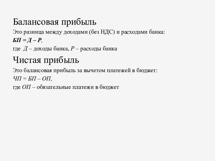 Балансовая прибыль Это разница между доходами (без НДС) и расходами банка: