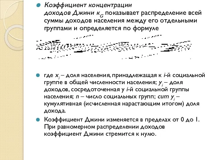 Коэффициент концентрации доходов Джини кG показывает распределение всей суммы доходов населения