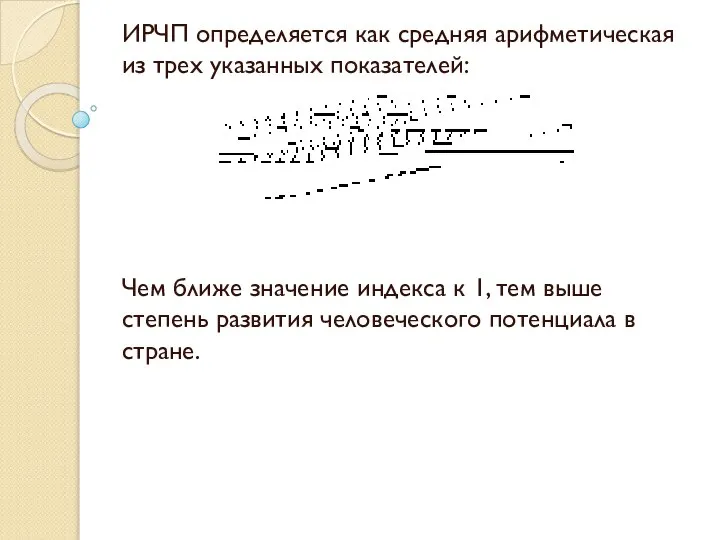 ИРЧП определяется как средняя арифметическая из трех указанных показателей: Чем ближе