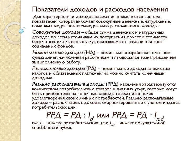 Показатели доходов и расходов населения Для характеристики доходов населения применяется система