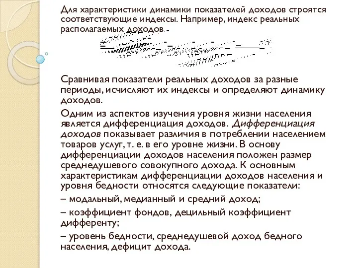 Для характеристики динамики показателей доходов строятся соответствующие индексы. Например, индекс реальных