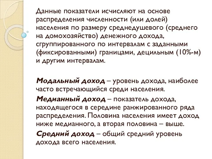 Данные показатели исчисляют на основе распределения численности (или долей) населения по