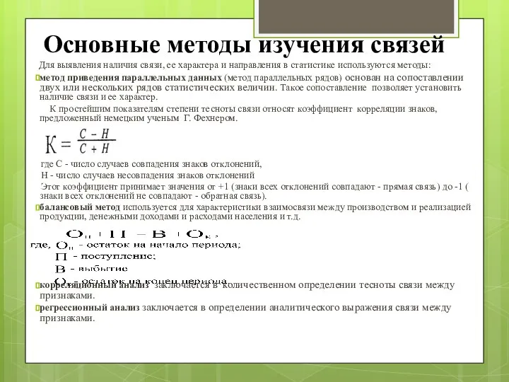 Основные методы изучения связей Для выявления наличия связи, ее характера и