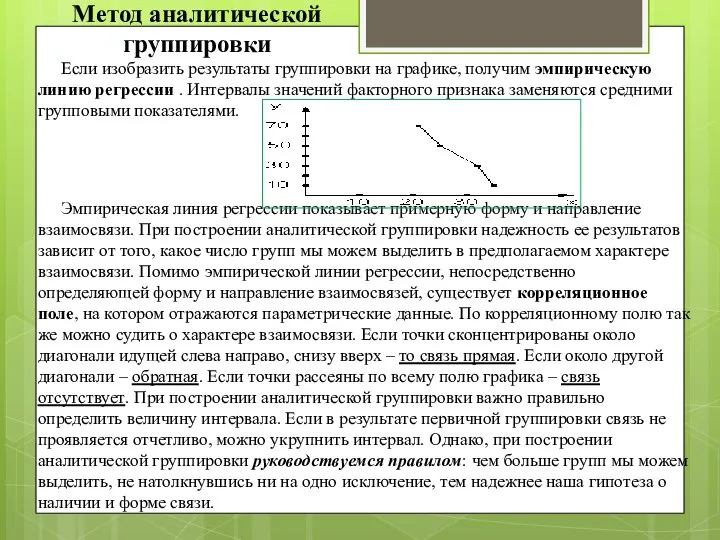 Если изобразить результаты группировки на графике, получим эмпирическую линию регрессии .