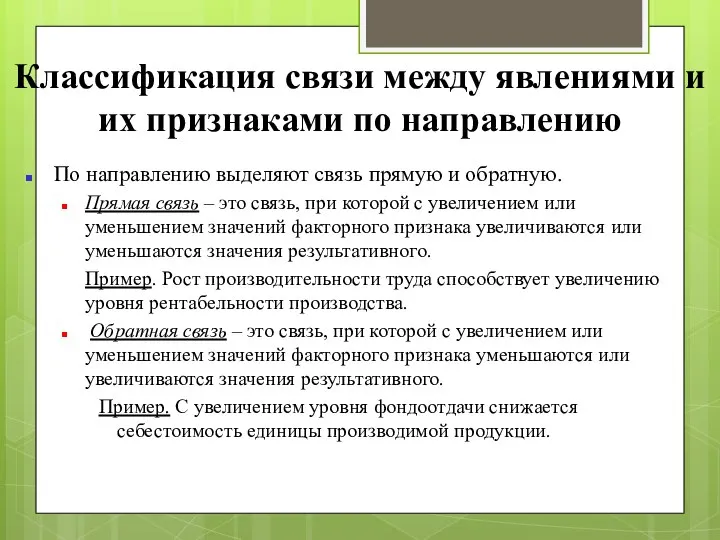 Классификация связи между явлениями и их признаками по направлению По направлению