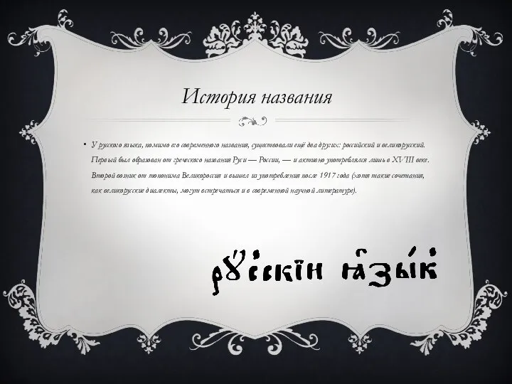 История названия У русского языка, помимо его современного названия, существовали ещё