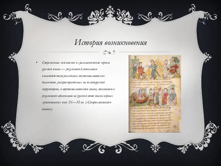 История возникновения Современные лексические и грамматические черты русского языка — результат