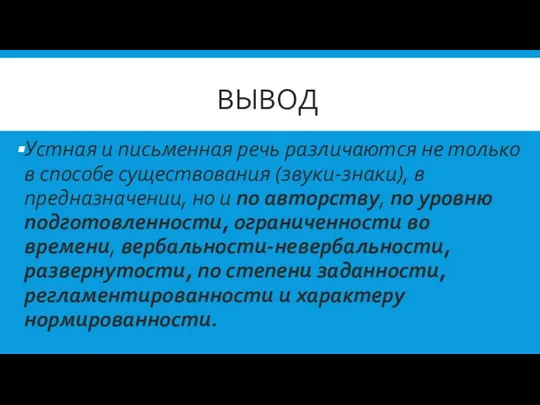 ВЫВОД Устная и письменная речь различаются не только в способе существования