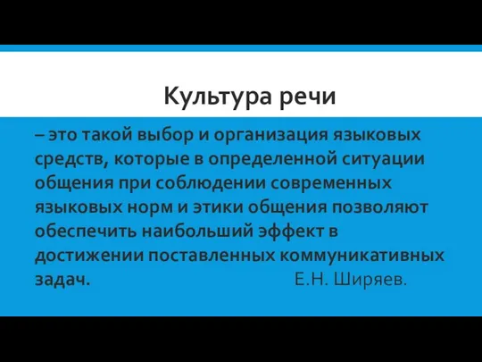 – это такой выбор и организация языковых средств, которые в определенной