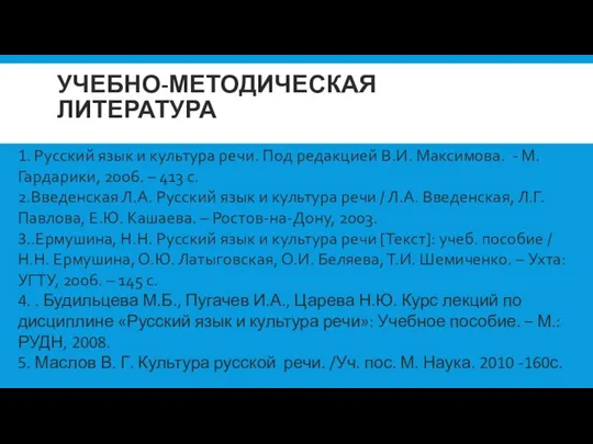 УЧЕБНО-МЕТОДИЧЕСКАЯ ЛИТЕРАТУРА 1. Русский язык и культура речи. Под редакцией В.И.