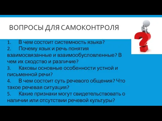 ВОПРОСЫ ДЛЯ САМОКОНТРОЛЯ 1. В чем состоит системность языка? 2. Почему