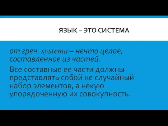 ЯЗЫК – ЭТО СИСТЕМА от греч. systema – нечто целое, составленное