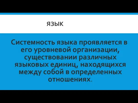 ЯЗЫК системность языка проявляется в его уровневой организации, сдинимтношениясистемно языка Системность