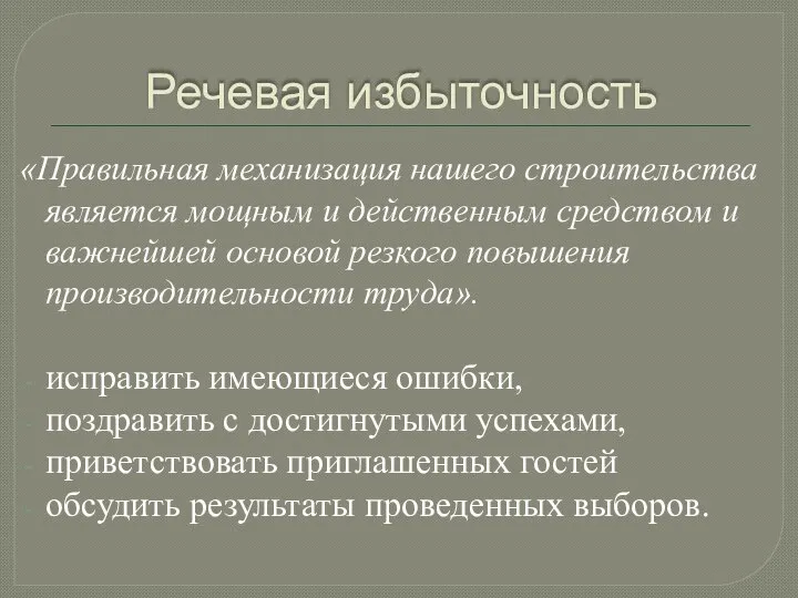 Речевая избыточность «Правильная механизация нашего строительства является мощным и действенным средством