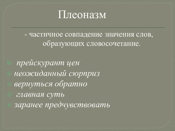 - частичное совпадение значения слов, образующих словосочетание. прейскурант цен неожиданный сюрприз