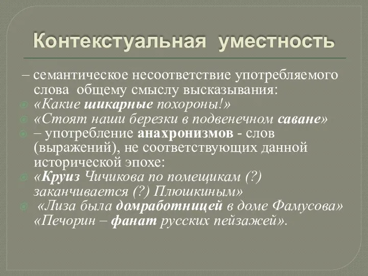 Контекстуальная уместность – семантическое несоответствие употребляемого слова общему смыслу высказывания: «Какие