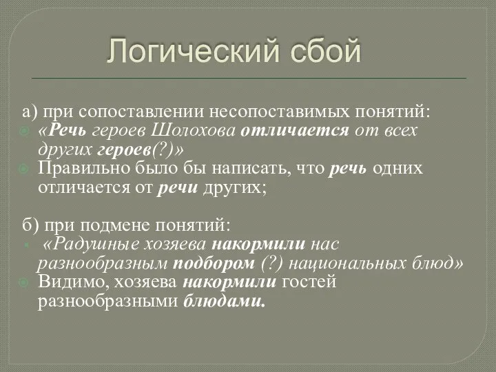 Логический сбой а) при сопоставлении несопоставимых понятий: «Речь героев Шолохова отличается