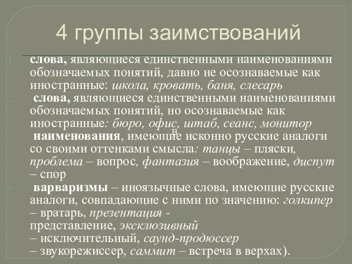 слова, являющиеся единственными наименованиями обозначаемых понятий, давно не осознаваемые как иностранные: