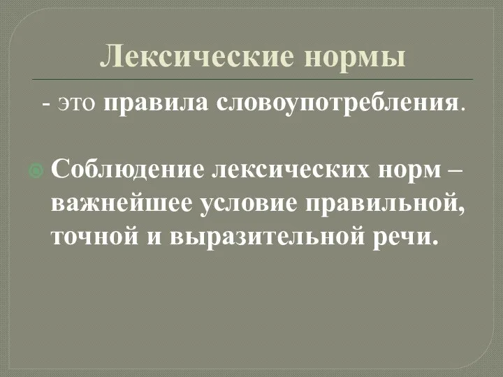 Лексические нормы - это правила словоупотребления. Соблюдение лексических норм – важнейшее