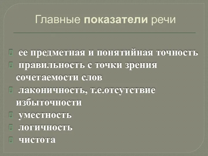 Главные показатели речи ее предметная и понятийная точность правильность с точки