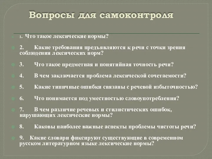 Вопросы для самоконтроля 1. Что такое лексические нормы? 2. Какие требования