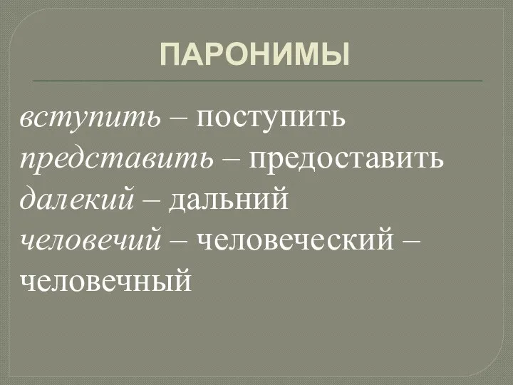 ПАРОНИМЫ вступить – поступить представить – предоставить далекий – дальний человечий – человеческий – человечный