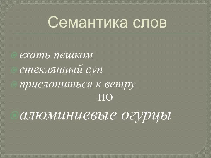 Семантика слов ехать пешком стеклянный суп прислониться к ветру НО алюминиевые огурцы