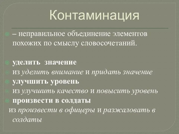 – неправильное объединение элементов похожих по смыслу словосочетаний. уделить значение из