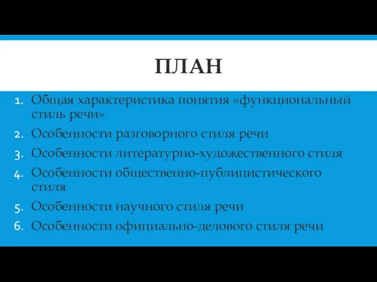 ПЛАН Общая характеристика понятия «функциональный стиль речи» Особенности разговорного стиля речи