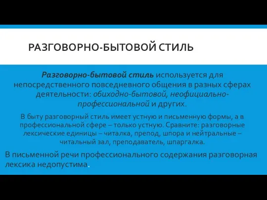 РАЗГОВОРНО-БЫТОВОЙ СТИЛЬ Разговорно-бытовой стиль используется для непосредственного повседневного общения в разных