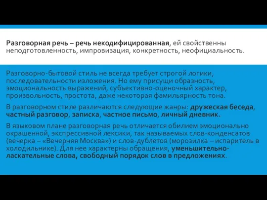 Разговорная речь – речь некодифицированная, ей свойственны неподготовленность, импровизация, конкретность, неофициальность.